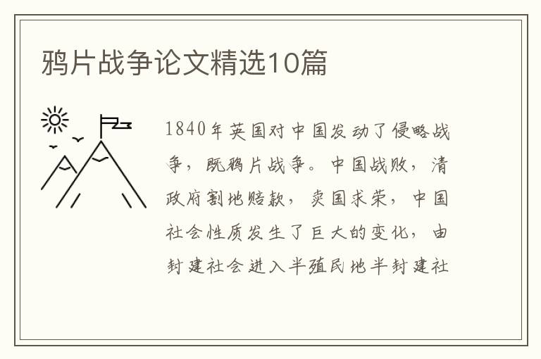 鸦片战争论文精选10篇