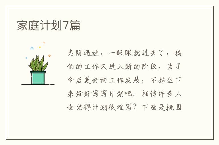 家庭计划7篇