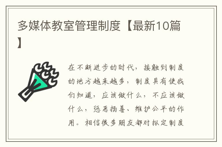 多媒体教室管理制度【最新10篇】