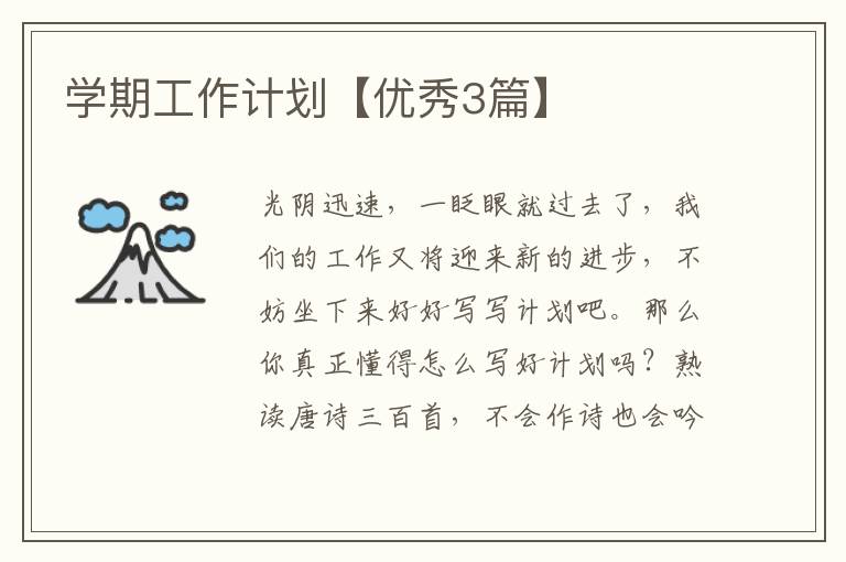 学期工作计划【优秀3篇】