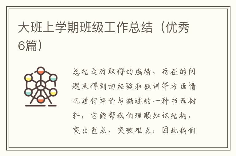 大班上学期班级工作总结（优秀6篇）