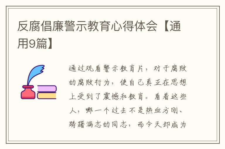 反腐倡廉警示教育心得体会【通用9