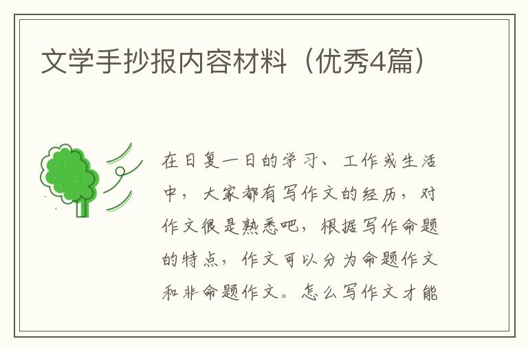 文学手抄报内容材料（优秀4篇）