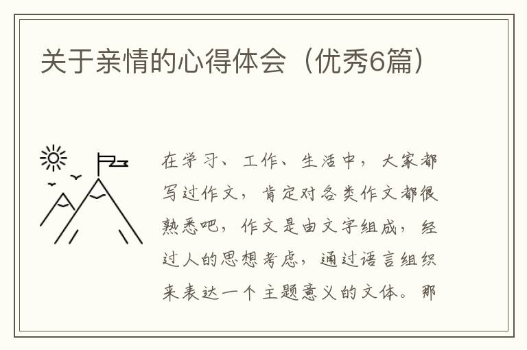 关于亲情的心得体会（优秀6篇）