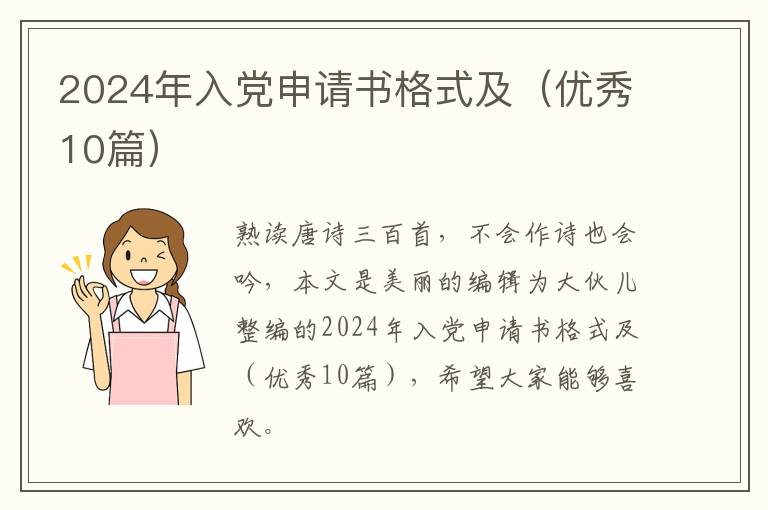 2024年入党申请书格式及（优秀10篇）