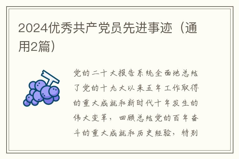 2024优秀共产党员先进事迹(通用2篇)