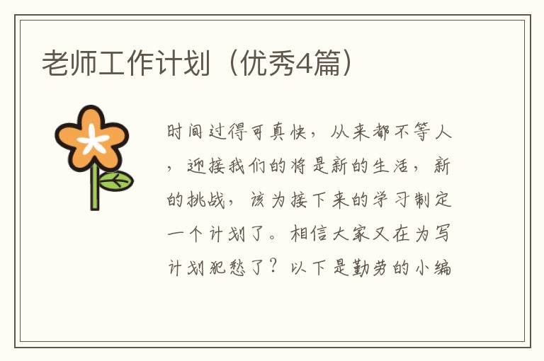 老师工作计划(优秀4篇)