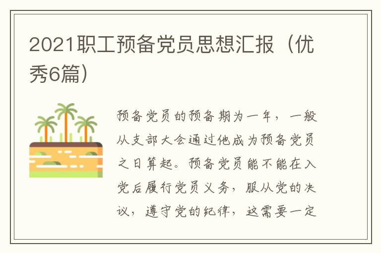 2021职工预备党员思想汇报（优秀6篇）