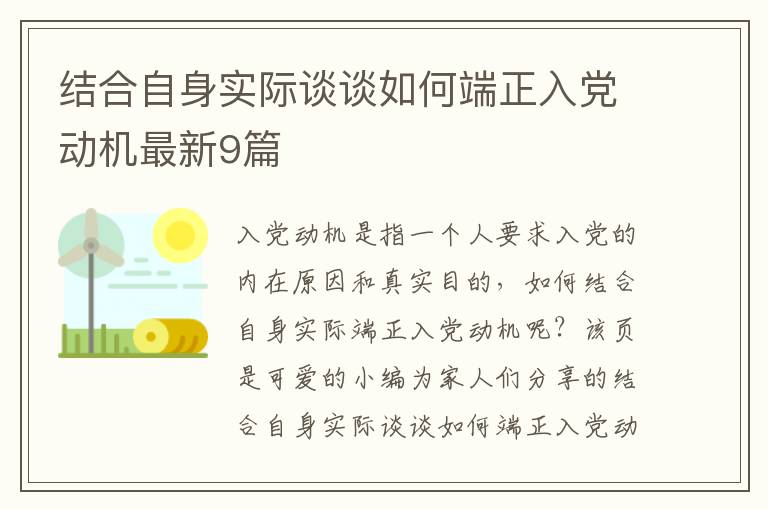 结合自身实际谈谈如何端正入党动机