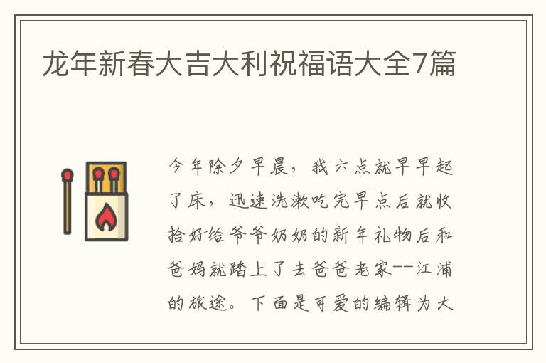 龙年新春大吉大利祝福语大全7篇