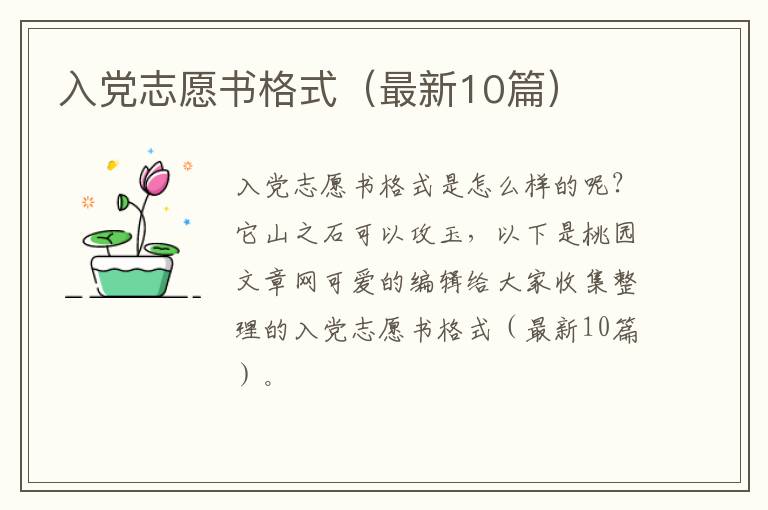 入党志愿书格式（最新10篇）