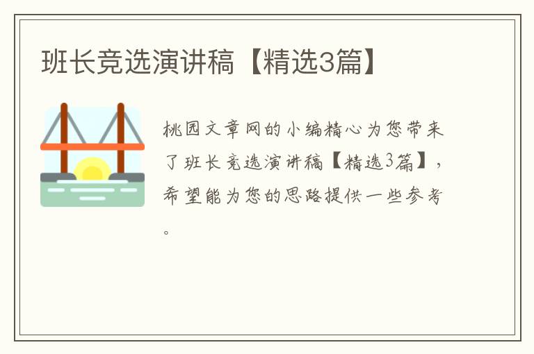 班长竞选演讲稿【精选3篇】