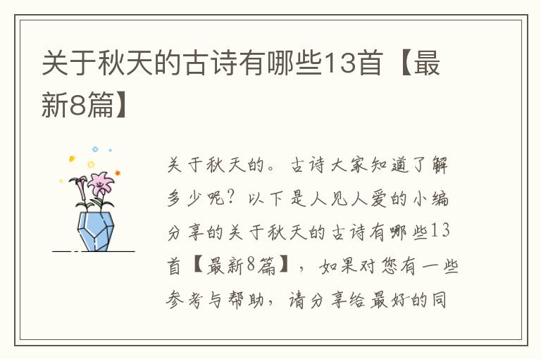 关于秋天的古诗有哪些13首【最新8