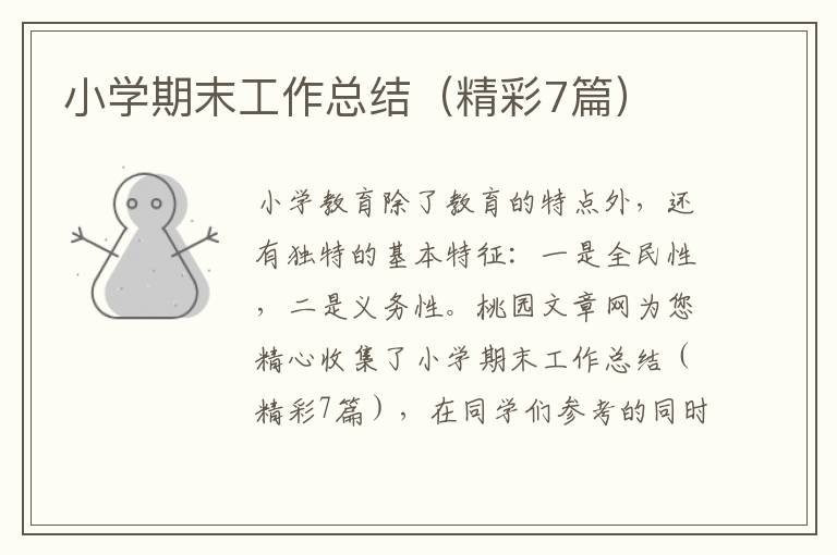 小学期末工作总结(精彩7篇)
