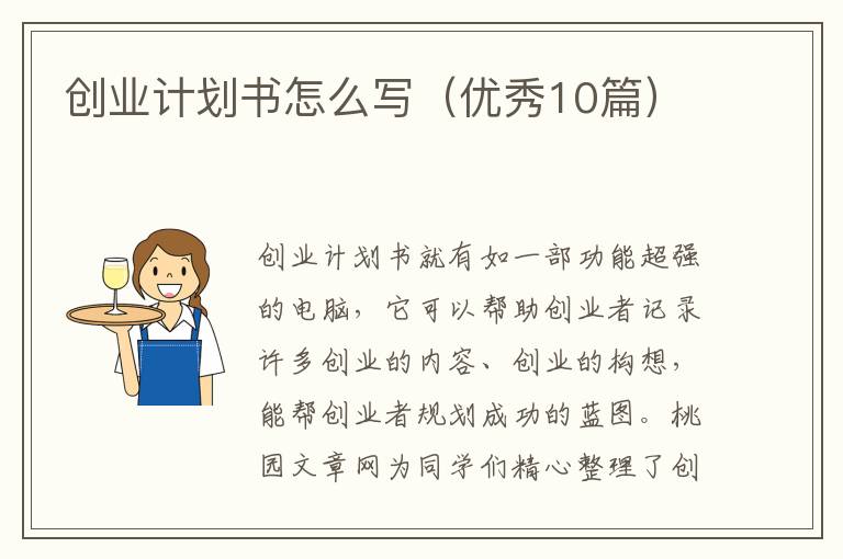 创业计划书怎么写(优秀10篇)