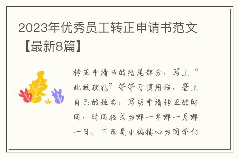 2023年优秀员工转正申请书范文【最