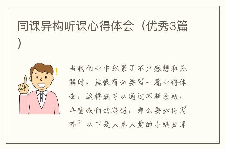 同课异构听课心得体会(优秀3篇)
