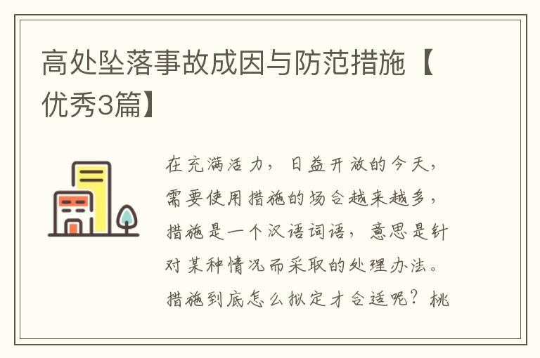 高处坠落事故成因与防范措施【优秀