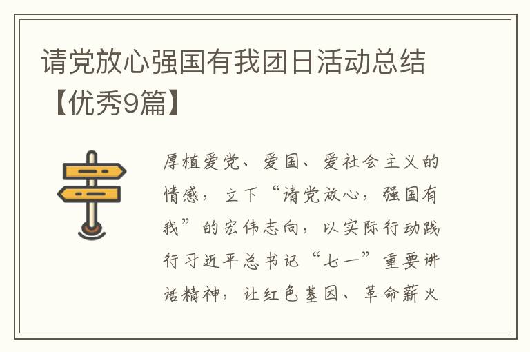 请党放心强国有我团日活动总结【优