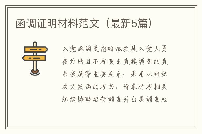 函调证明材料范文(最新5篇)