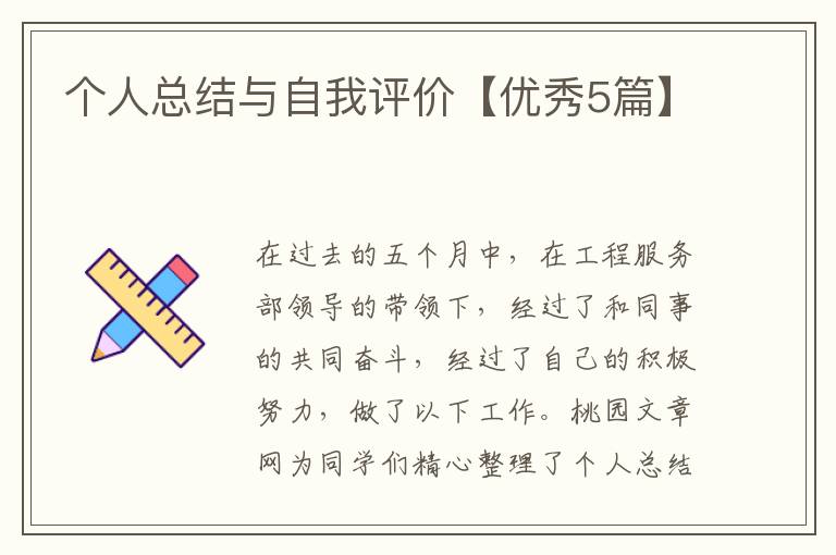 个人总结与自我评价【优秀5篇】