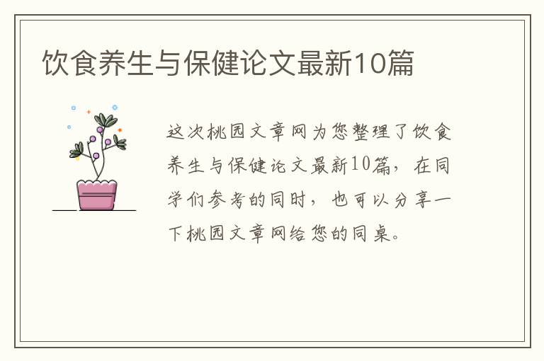 饮食养生与保健论文最新10篇