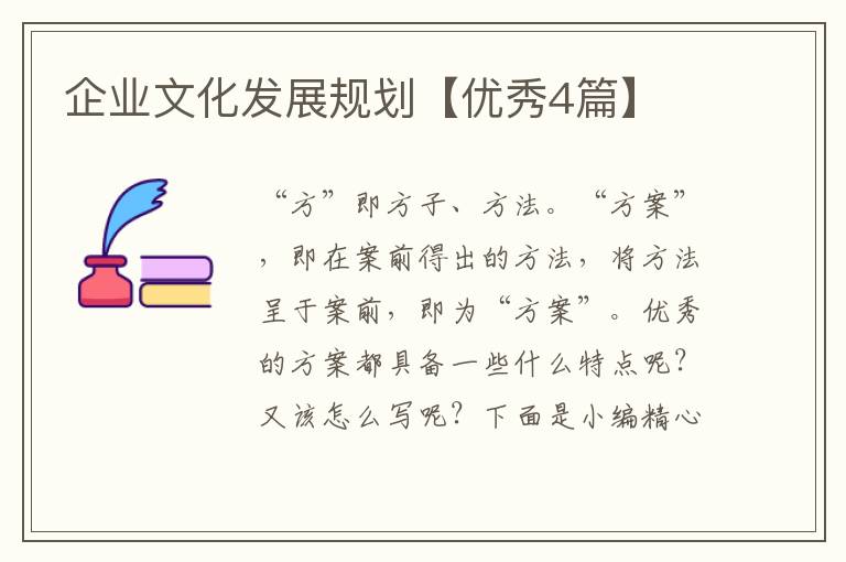 企业文化发展规划【优秀4篇】