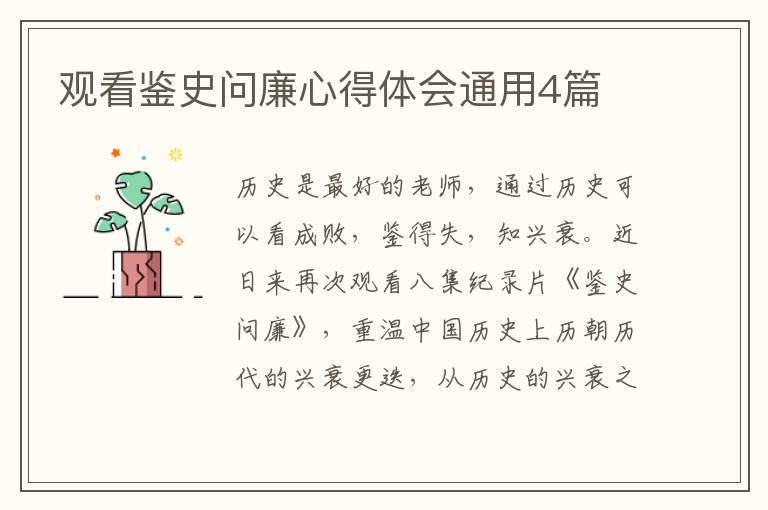观看鉴史问廉心得体会通用4篇