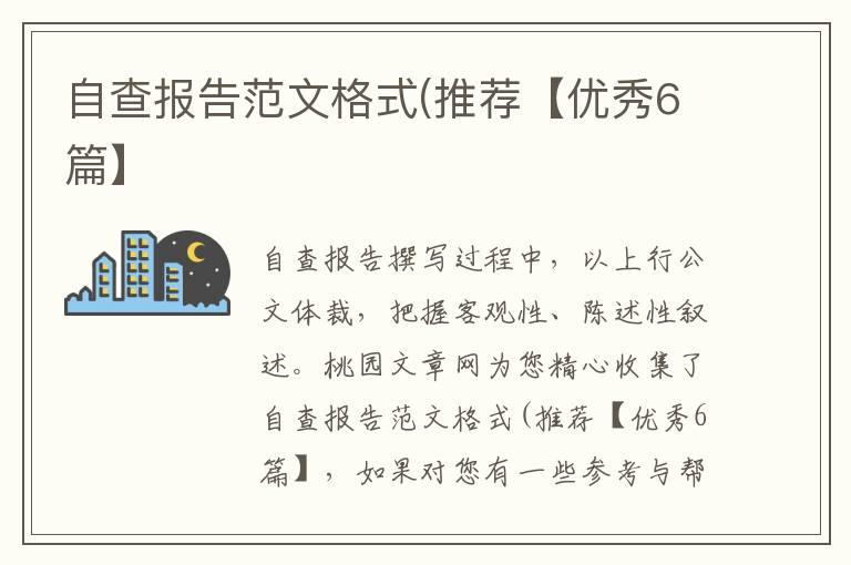 自查报告范文格式(推荐【优秀6篇】