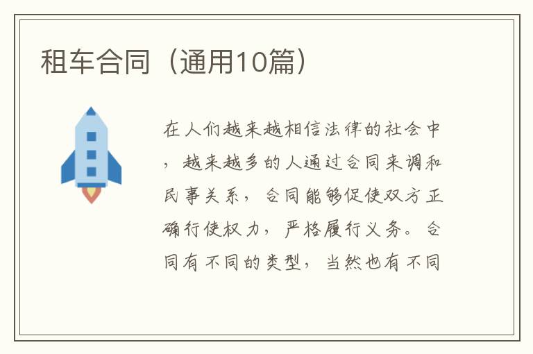 租车合同（通用10篇）