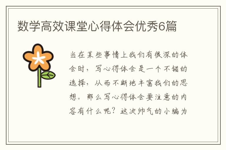 数学高效课堂心得体会优秀6篇