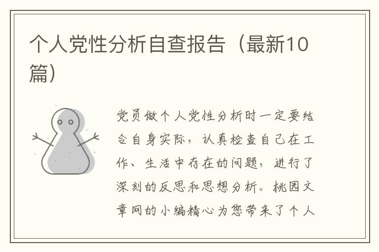 个人党性分析自查报告(最新10篇)