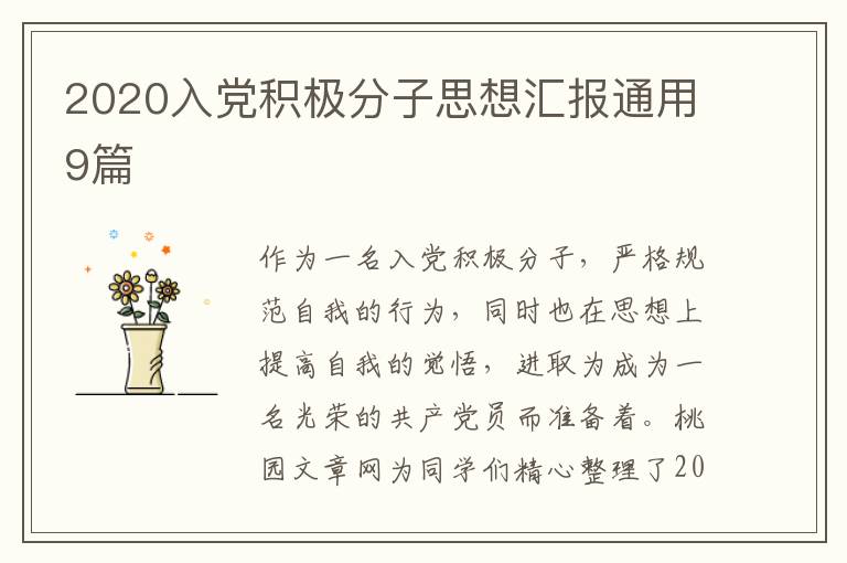 2020入党积极分子思想汇报通用9篇