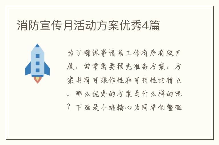 消防宣传月活动方案优秀4篇