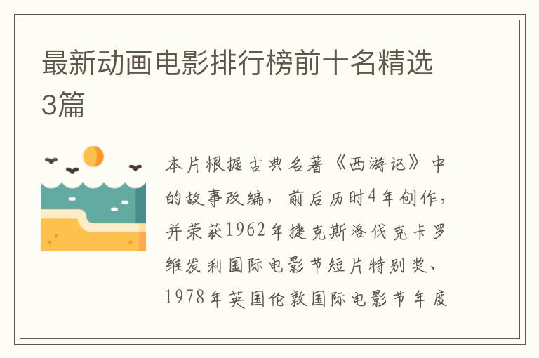 最新动画电影排行榜前十名精选3篇