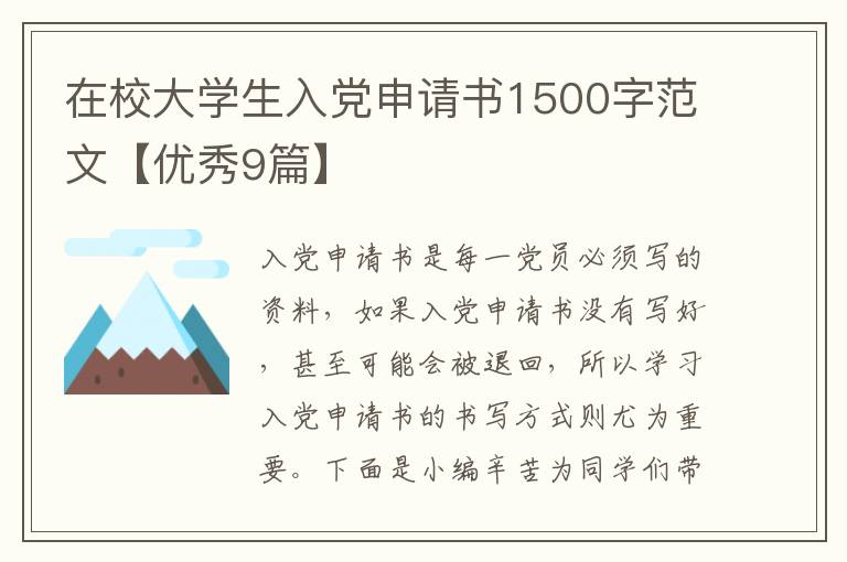 在校大学生入党申请书1500字范文【