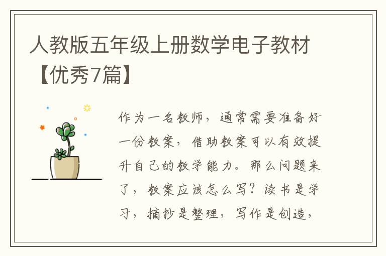 人教版五年级上册数学电子教材【优