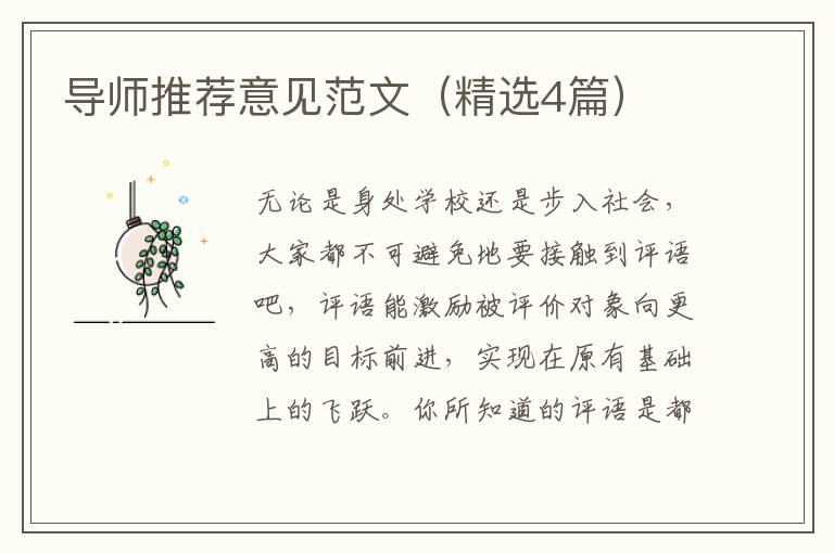 导师推荐意见范文（精选4篇）
