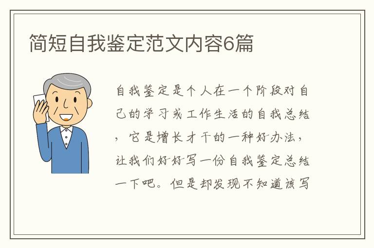 简短自我鉴定范文内容6篇