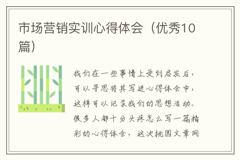 市场营销实训心得体会（优秀10篇）