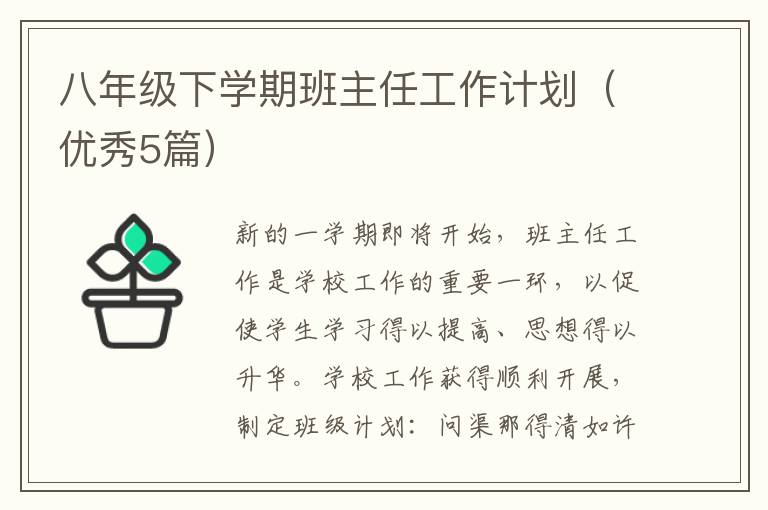 八年级下学期班主任工作计划（优秀5
