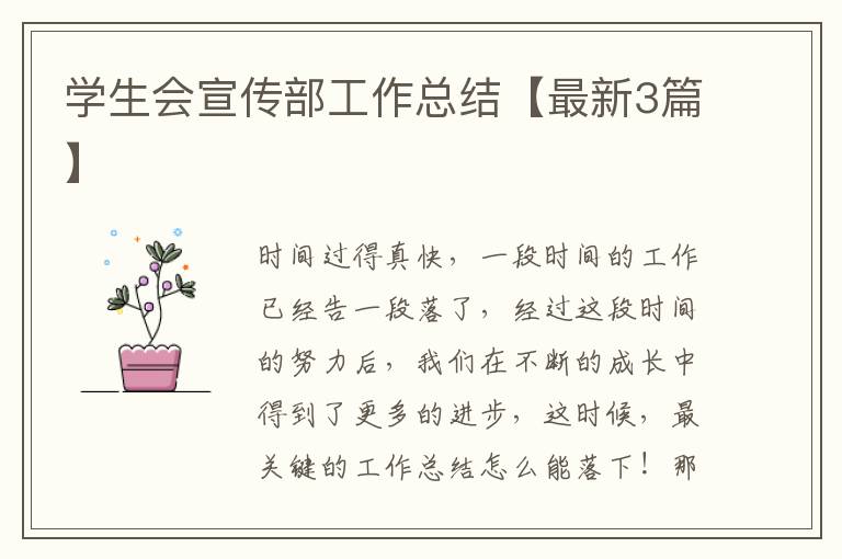 学生会宣传部工作总结【最新3篇】