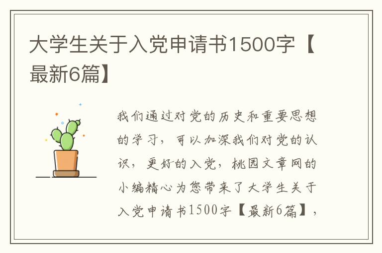 大学生关于入党申请书1500字【最新