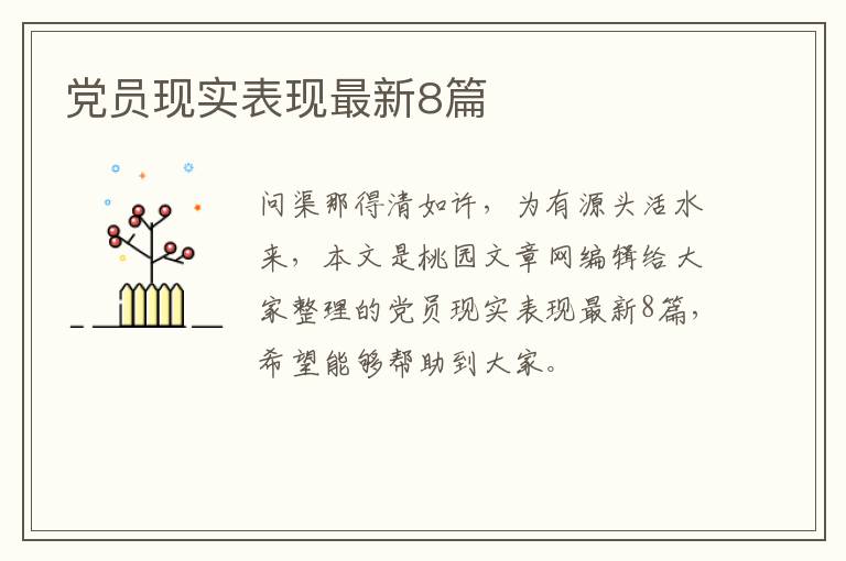 党员现实表现最新8篇