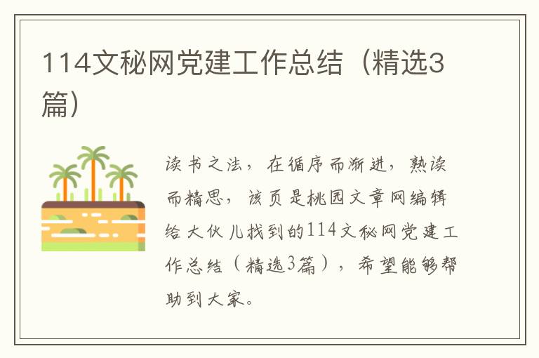 114文秘网党建工作总结（精选3篇）