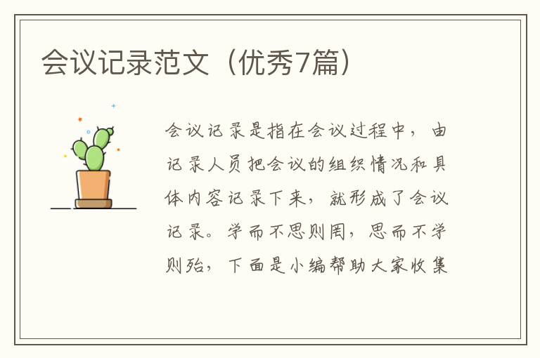 会议记录范文(优秀7篇)
