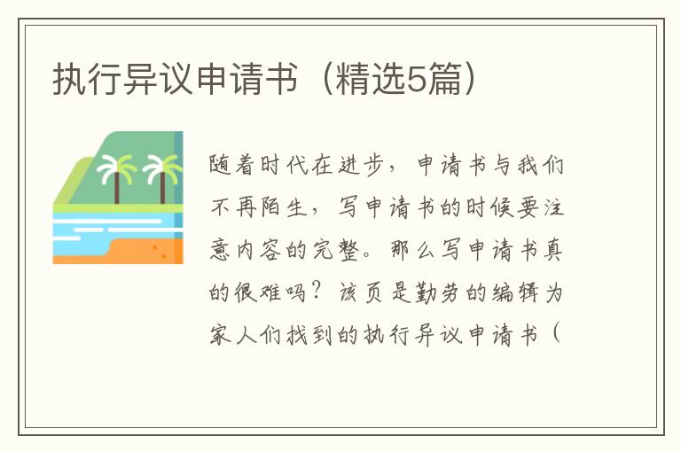 执行异议申请书(精选5篇)