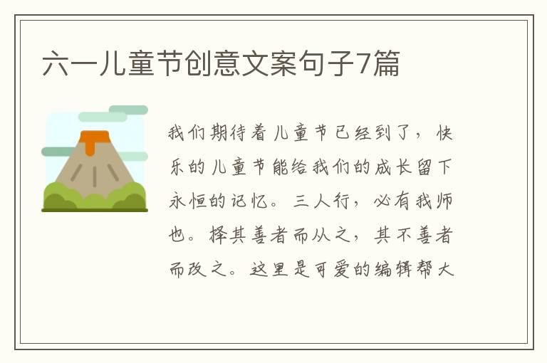 六一儿童节创意文案句子7篇