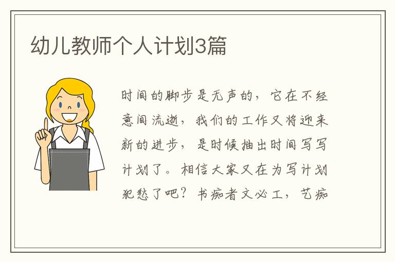 幼儿教师个人计划3篇