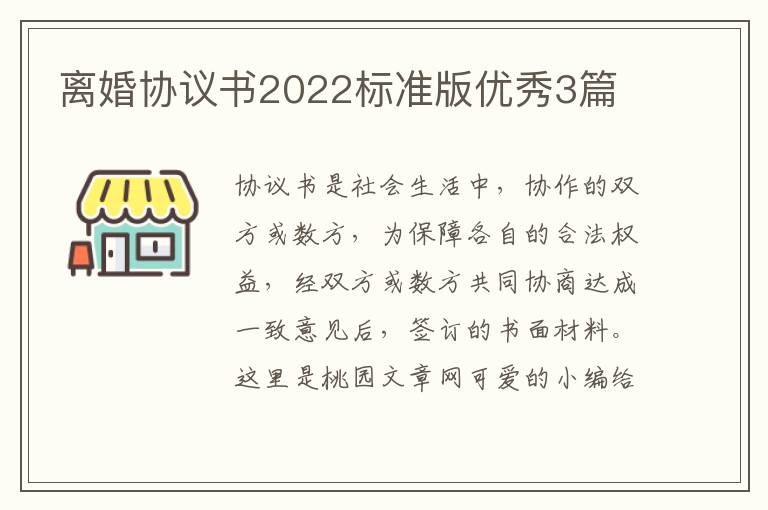 离婚协议书2022标准版优秀3篇